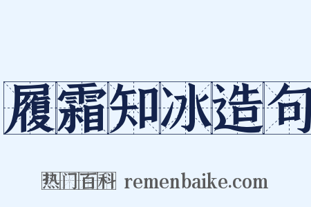 履霜知冰造句是什么意思的图片